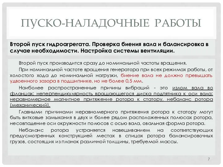 ПУСКО-НАЛАДОЧНЫЕ РАБОТЫ Второй пуск производится сразу до номинальной частоты вращения. При