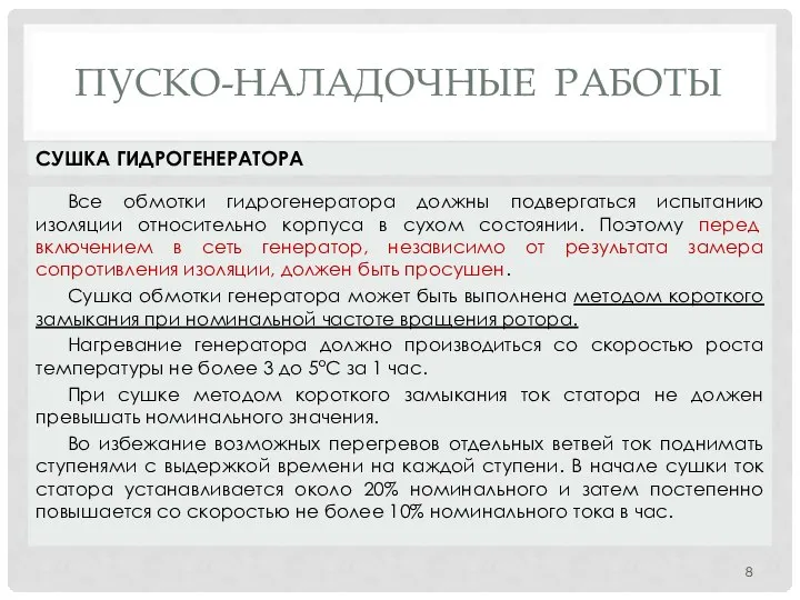 ПУСКО-НАЛАДОЧНЫЕ РАБОТЫ Все обмотки гидрогенератора должны подвергаться испытанию изоляции относительно корпуса