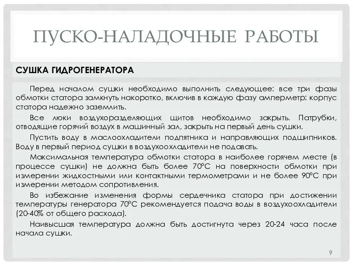 ПУСКО-НАЛАДОЧНЫЕ РАБОТЫ Перед началом сушки необходимо выполнить следующее: все три фазы