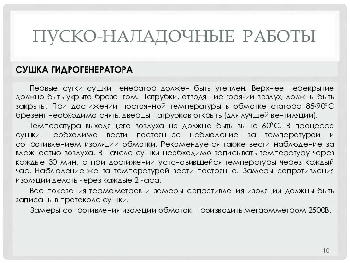 ПУСКО-НАЛАДОЧНЫЕ РАБОТЫ Первые сутки сушки генератор должен быть утеплен. Верхнее перекрытие