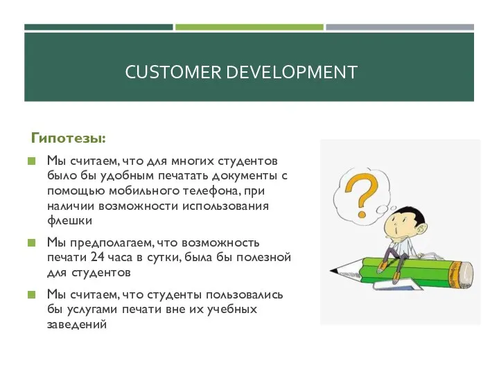 CUSTOMER DEVELOPMENT Гипотезы: Мы считаем, что для многих студентов было бы