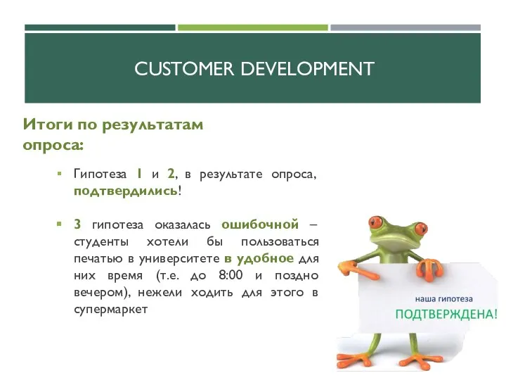 CUSTOMER DEVELOPMENT Итоги по результатам опроса: Гипотеза 1 и 2, в