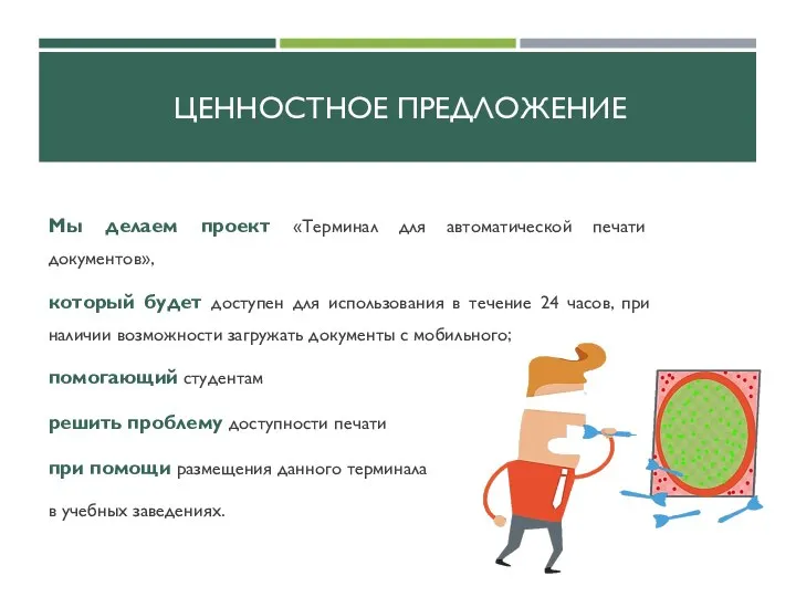 ЦЕННОСТНОЕ ПРЕДЛОЖЕНИЕ Мы делаем проект «Терминал для автоматической печати документов», который