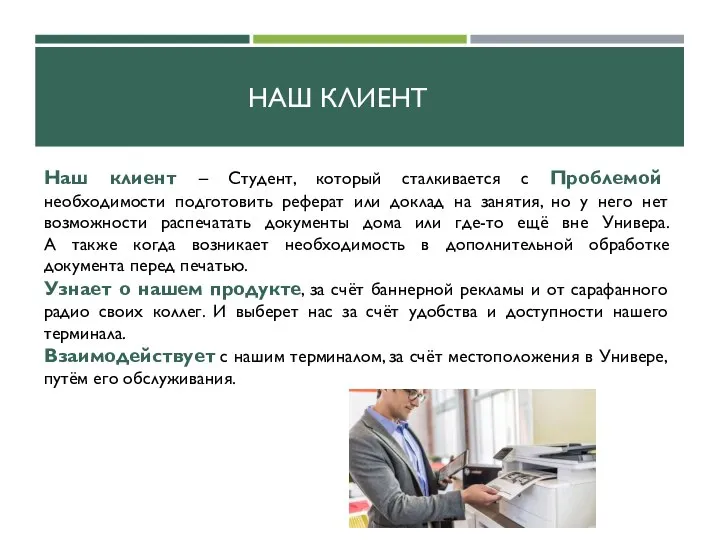 НАШ КЛИЕНТ Наш клиент – Студент, который сталкивается с Проблемой необходимости