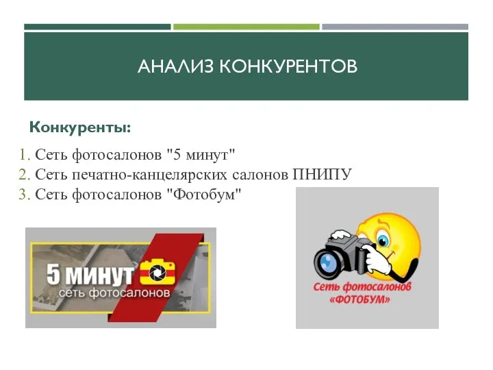 АНАЛИЗ КОНКУРЕНТОВ Конкуренты: 1. Сеть фотосалонов "5 минут" 2. Сеть печатно-канцелярских