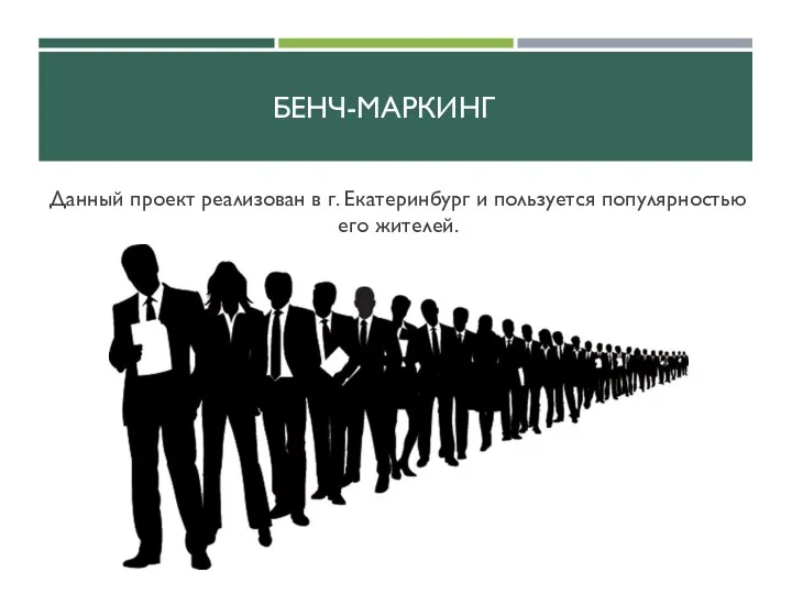 БЕНЧ-МАРКИНГ Данный проект реализован в г. Екатеринбург и пользуется популярностью его жителей.