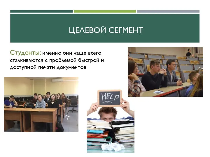 ЦЕЛЕВОЙ СЕГМЕНТ Студенты: именно они чаще всего сталкиваются с проблемой быстрой и доступной печати документов