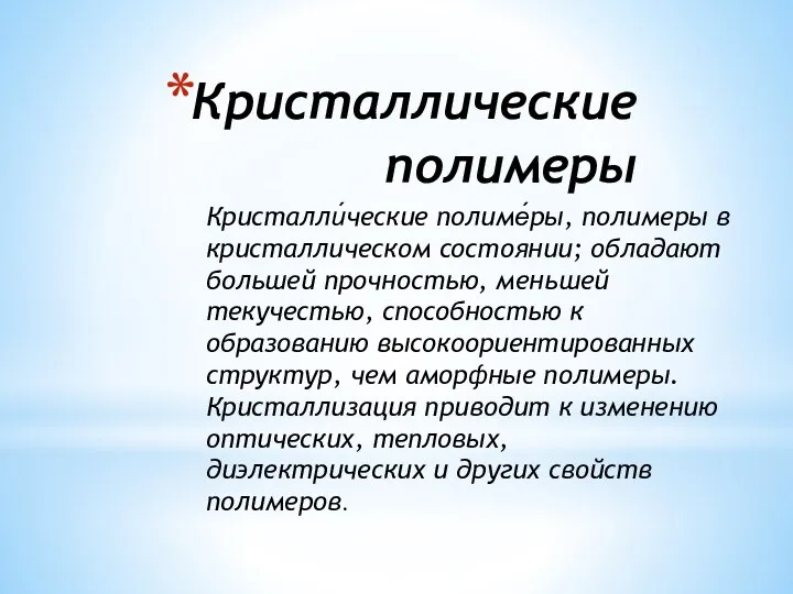 Кристаллические полимеры Кристалли́ческие полиме́ры, полимеры в кристаллическом состоянии; обладают большей прочностью,