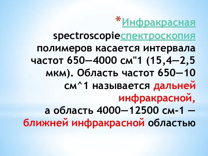 Инфракрасная spectroscopieспектроскопия полимеров касается интервала частот 650—4000 см"1 (15,4—2,5 мкм). Область