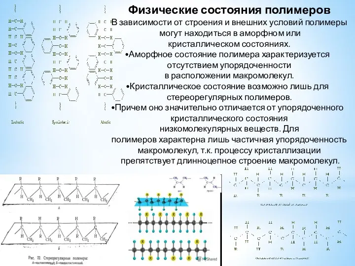 Физические состояния полимеров В зависимости от строения и внешних условий полимеры