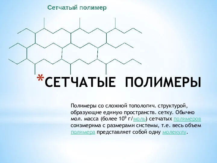 СЕТЧАТЫЕ ПОЛИМЕРЫ Полимеры со сложной топологич. структурой, образующие единую пространств. сетку.