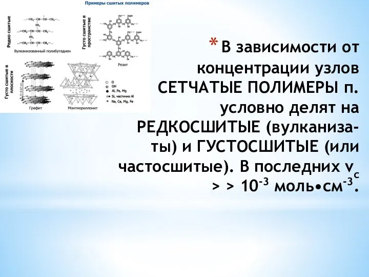 В зависимости от концентрации узлов СЕТЧАТЫЕ ПОЛИМЕРЫ п. условно делят на