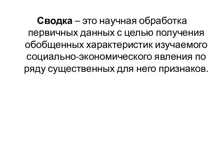 Сводка – это научная обработка первичных данных с целью получения обобщенных