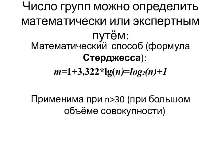 Число групп можно определить математически или экспертным путём: Математический способ (формула