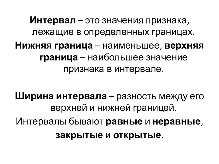 Интервал – это значения признака, лежащие в определенных границах. Нижняя граница