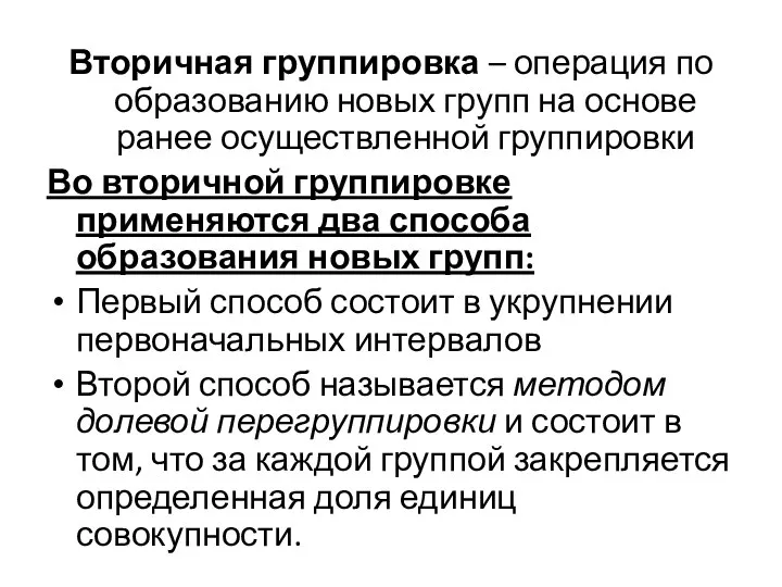 Вторичная группировка – операция по образованию новых групп на основе ранее