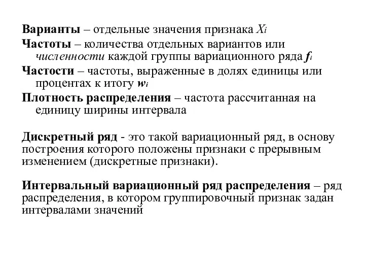 Варианты – отдельные значения признака Xi Частоты – количества отдельных вариантов