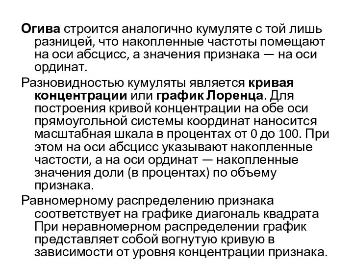 Огива строится аналогично кумуляте с той лишь разницей, что накопленные частоты