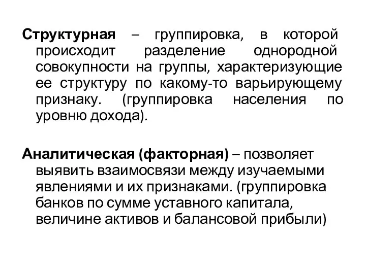 Структурная – группировка, в которой происходит разделение однородной совокупности на группы,