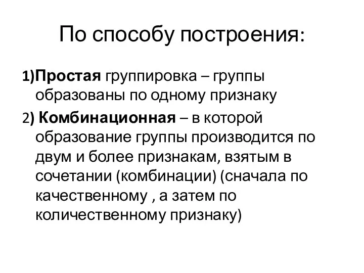 По способу построения: 1)Простая группировка – группы образованы по одному признаку