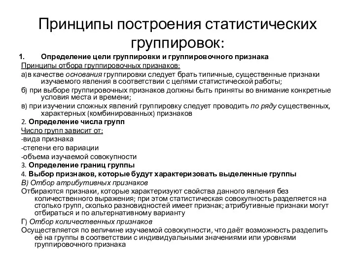 Принципы построения статистических группировок: Определение цели группировки и группировочного признака Принципы