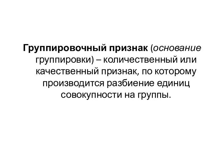 Группировочный признак (основание группировки) – количественный или качественный признак, по которому