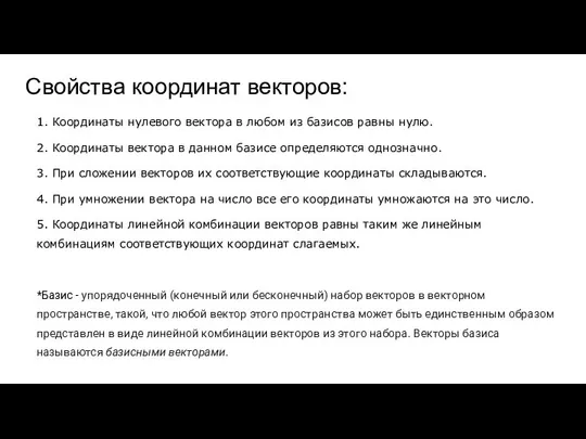 Свойства координат векторов: 1. Координаты нулевого вектора в любом из базисов