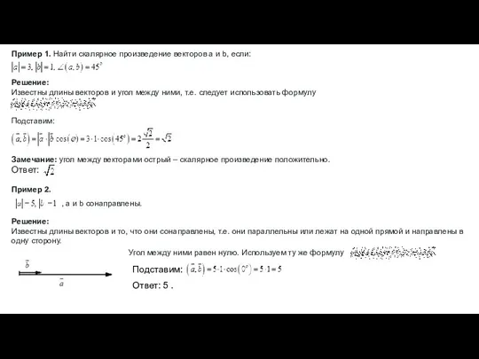 Пример 1. Найти скалярное произведение векторов a и b, если: Решение: