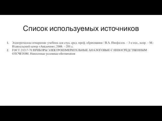 Список используемых источников Электрические измерения: учебник для студ. сред. проф. образования