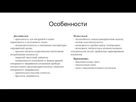 Особенности Достоинства: – пригодность для измерений в цепях переменного и постоянного