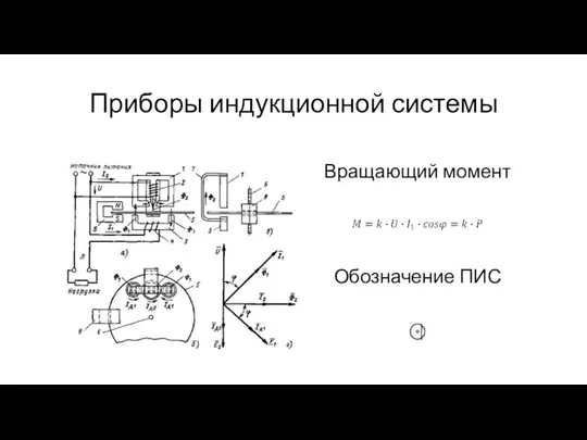 Приборы индукционной системы Обозначение ПИС Вращающий момент