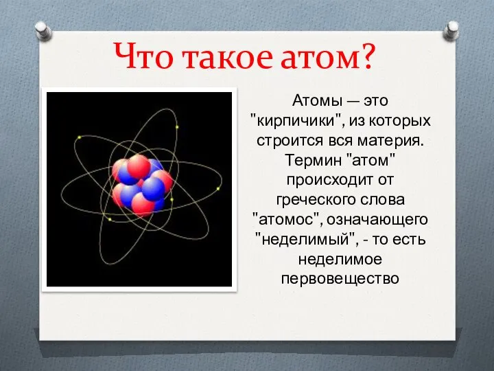 Что такое атом? Атомы — это "кирпичики", из которых строится вся