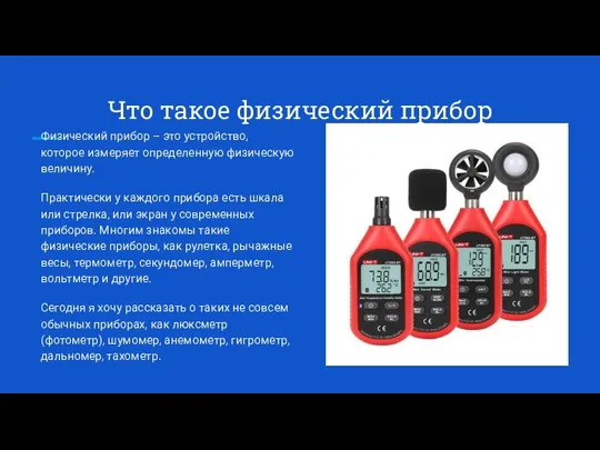 Что такое физический прибор Физический прибор – это устройство, которое измеряет