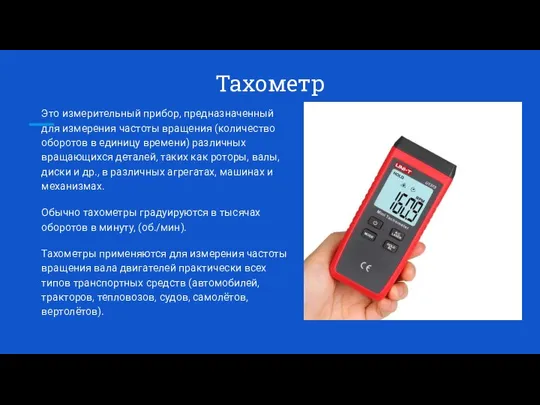 Тахометр Это измерительный прибор, предназначенный для измерения частоты вращения (количество оборотов