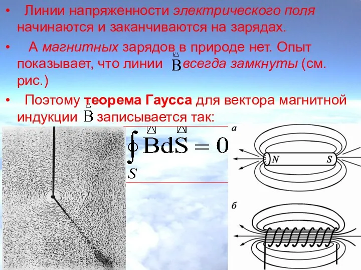 Линии напряженности электрического поля начинаются и заканчиваются на зарядах. А магнитных