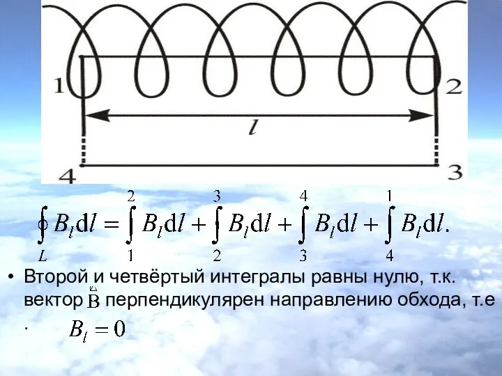 Второй и четвёртый интегралы равны нулю, т.к. вектор перпендикулярен направлению обхода, т.е .