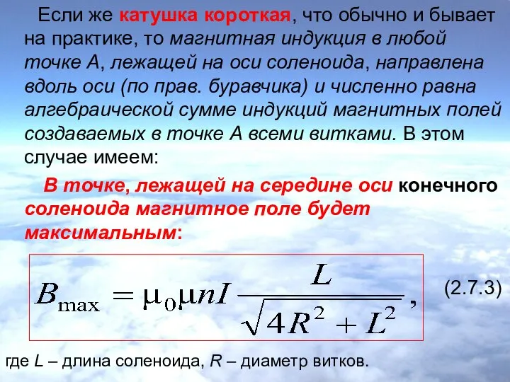 Если же катушка короткая, что обычно и бывает на практике, то