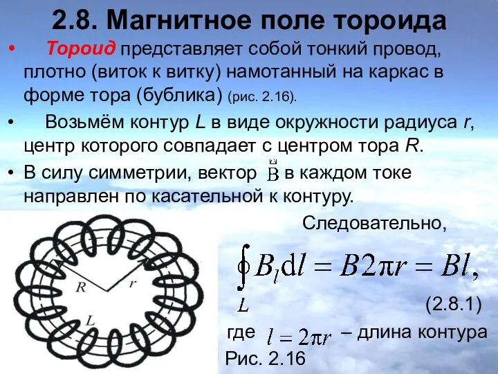 2.8. Магнитное поле тороида Тороид представляет собой тонкий провод, плотно (виток