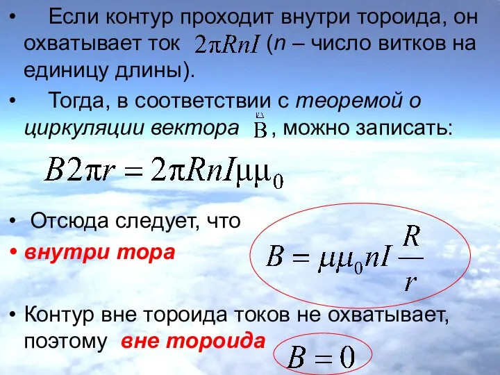 Если контур проходит внутри тороида, он охватывает ток (n – число