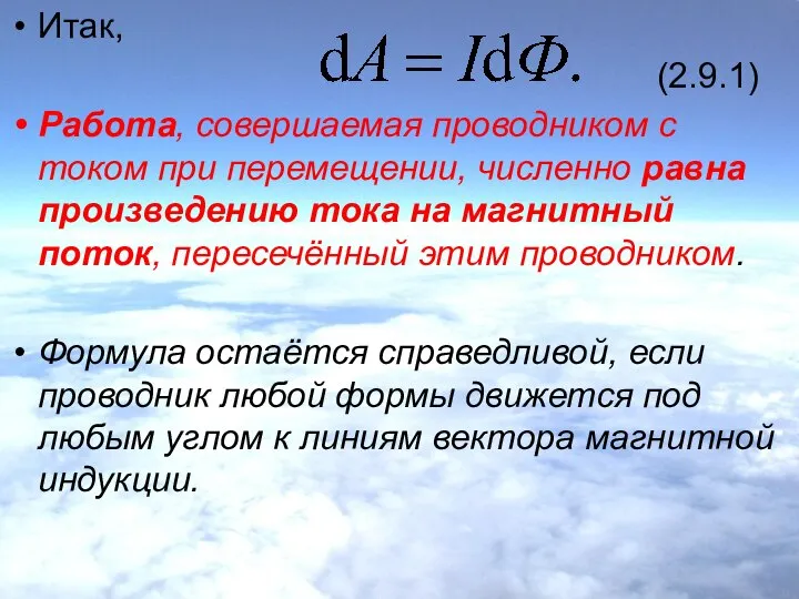 Итак, (2.9.1) Работа, совершаемая проводником с током при перемещении, численно равна