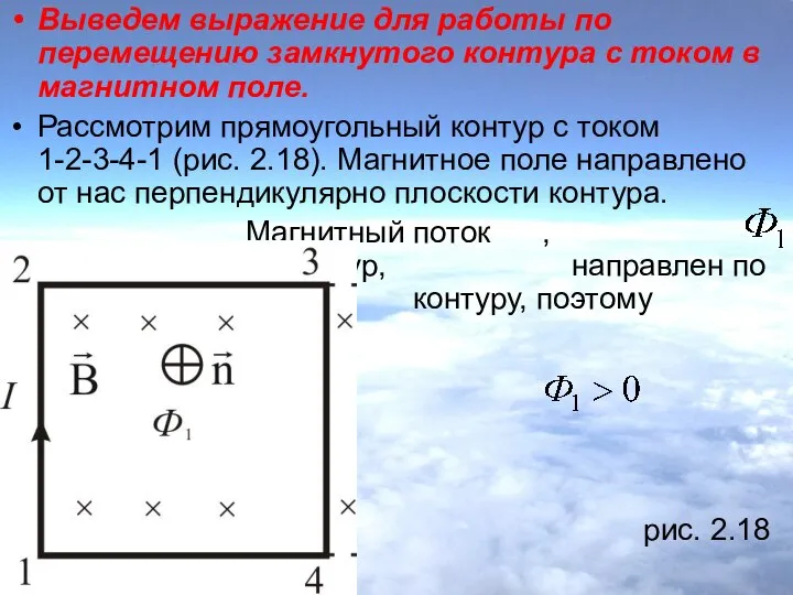 Выведем выражение для работы по перемещению замкнутого контура с током в