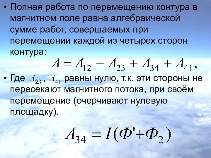 Полная работа по перемещению контура в магнитном поле равна алгебраической сумме