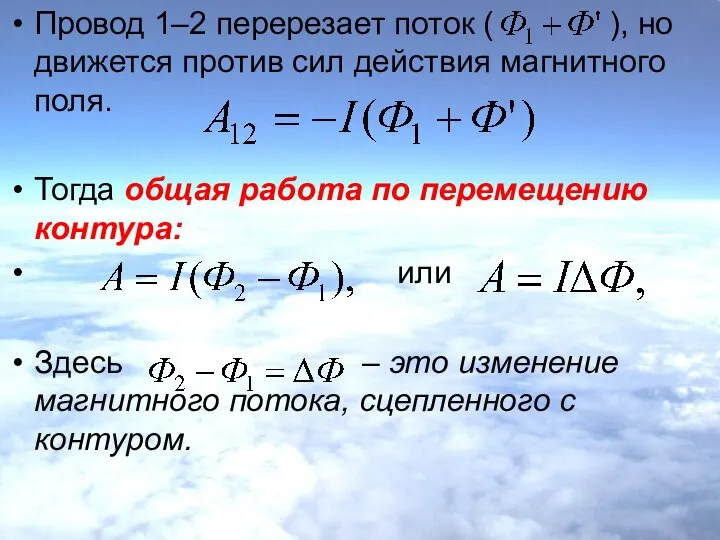 Провод 1–2 перерезает поток ( ), но движется против сил действия