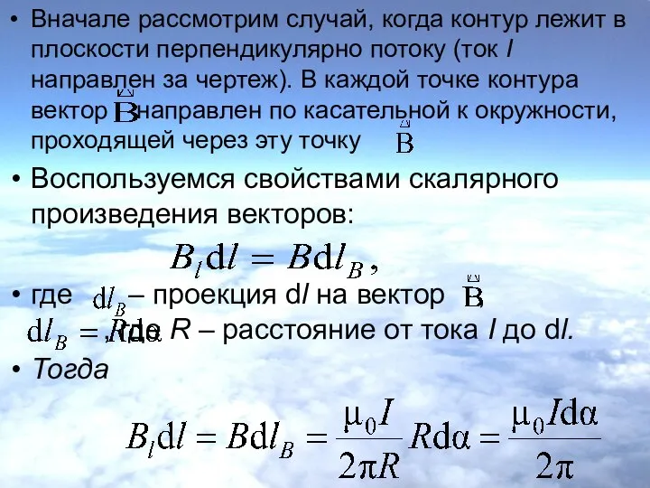 Вначале рассмотрим случай, когда контур лежит в плоскости перпендикулярно потоку (ток