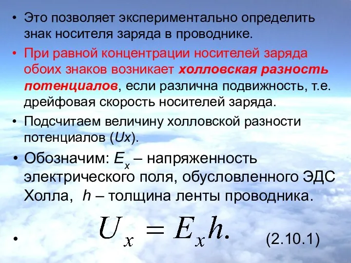 Это позволяет экспериментально определить знак носителя заряда в проводнике. При равной