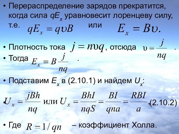 Перераспределение зарядов прекратится, когда сила qEx уравновесит лоренцеву силу, т.е. или