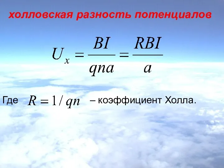 холловская разность потенциалов Где – коэффициент Холла.