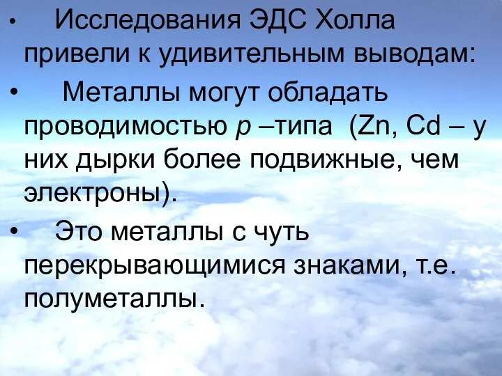 Исследования ЭДС Холла привели к удивительным выводам: Металлы могут обладать проводимостью