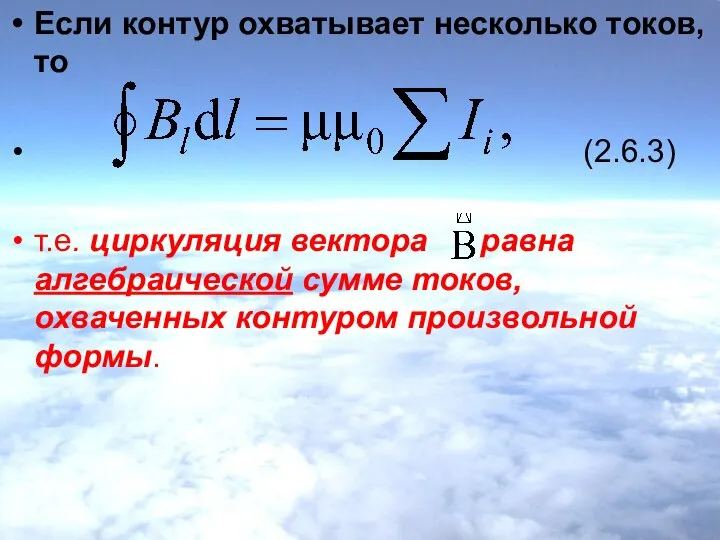 Если контур охватывает несколько токов, то (2.6.3) т.е. циркуляция вектора равна