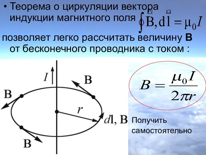 Теорема о циркуляции вектора индукции магнитного поля позволяет легко рассчитать величину